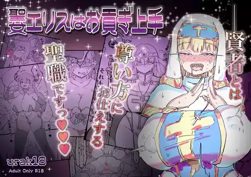 [裏垢]聖女エリスはお貢ぎ上手[中国翻訳]