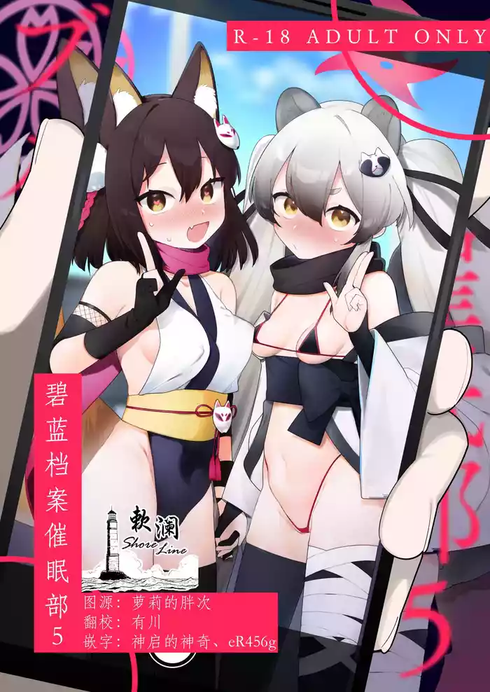 BluArch Saimin-bu 5 | 碧蓝档案催眠部5