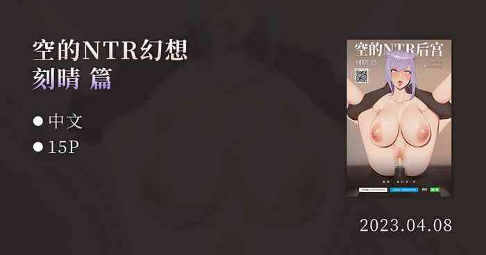 空的NTR后宫-刻晴篇