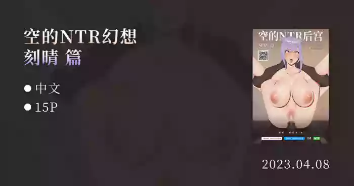空的NTR后宫-刻晴篇