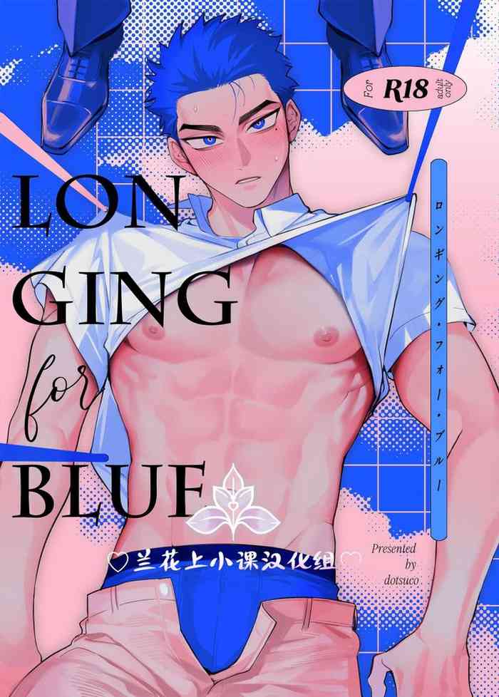 向往蔚蓝｜ロンギング・フォー・ブルー