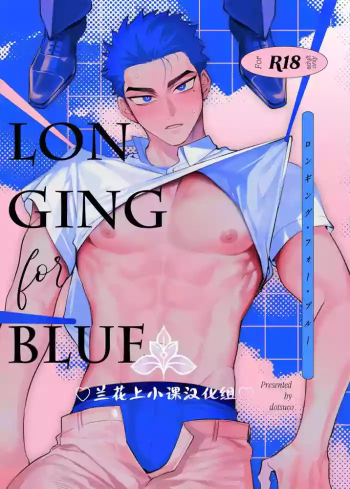 向往蔚蓝｜ロンギング・フォー・ブルー