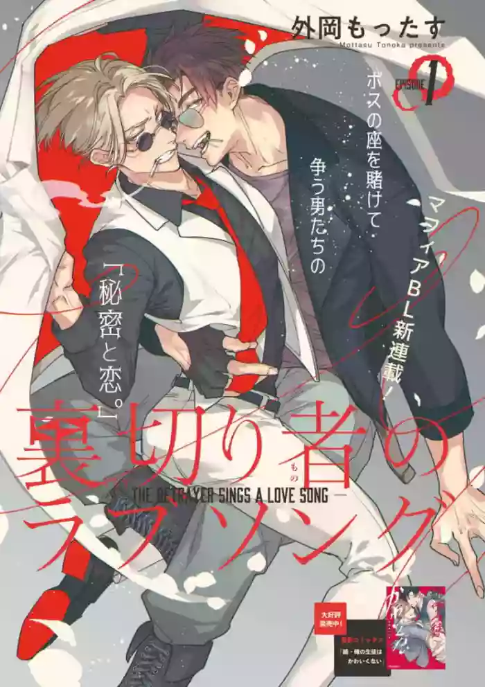 [Tonoka Mottasu] Uragirimono no Love Song 2 01-03 | 叛徒的情歌 续篇 - 01-03 [Chinese] [冒险者公会]