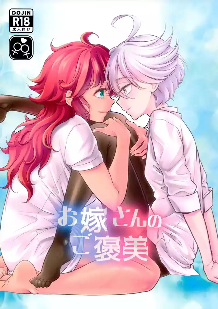 Oyome-san no Gohoubi | The Bride's Reward