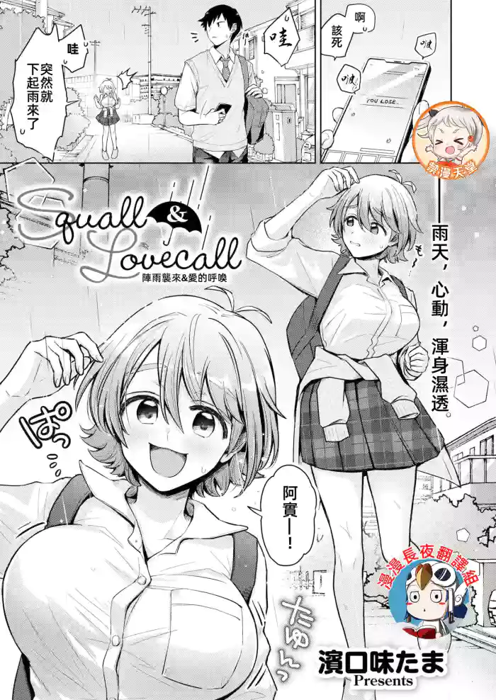 Squall & Lovecall | 陣雨襲來&愛的呼喚
