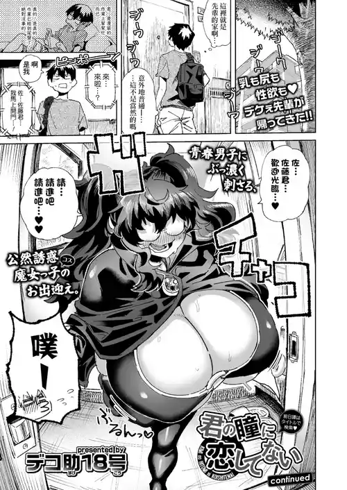 [Dekosuki 18gou] Kimi no Hitomi ni Koi shitenai (COMIC Gunjou Vol.3) [Chinese] [Banana手工漢化]