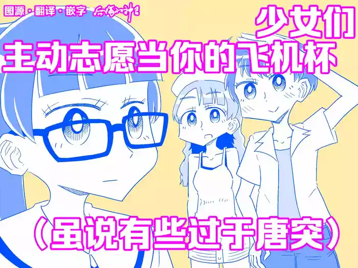 [Capsule Morotomo] Shoujo-tachi ga Onaho ni Shigan Shite kuru (Amarinimono Toutotsu ni) | 少女们主动志愿当你的飞机杯(虽说有些过于唐突) [Chinese] [后悔的神官个人汉化]