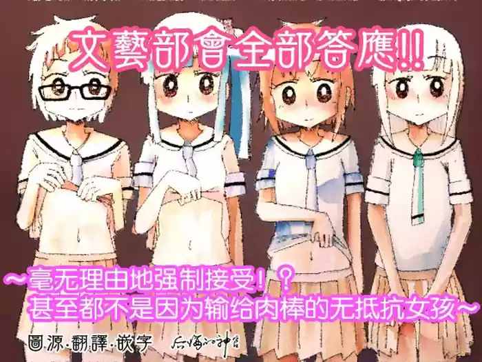 [Capsule Morotomo] Bungeibu wa Ubenau!! ~Riyuu Nashi de Kyousei Junaku!? Chinpo ni Makete Surainai Muteikou Joshi~ | 文藝部會全部答應!!~毫無理由地强制接受!?甚至都不是因为说过输给肉棒的无抵抗女孩~ [Chinese] [后悔的神官个人汉化]