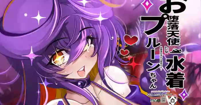 お堕落天使水着プルーンちゃん