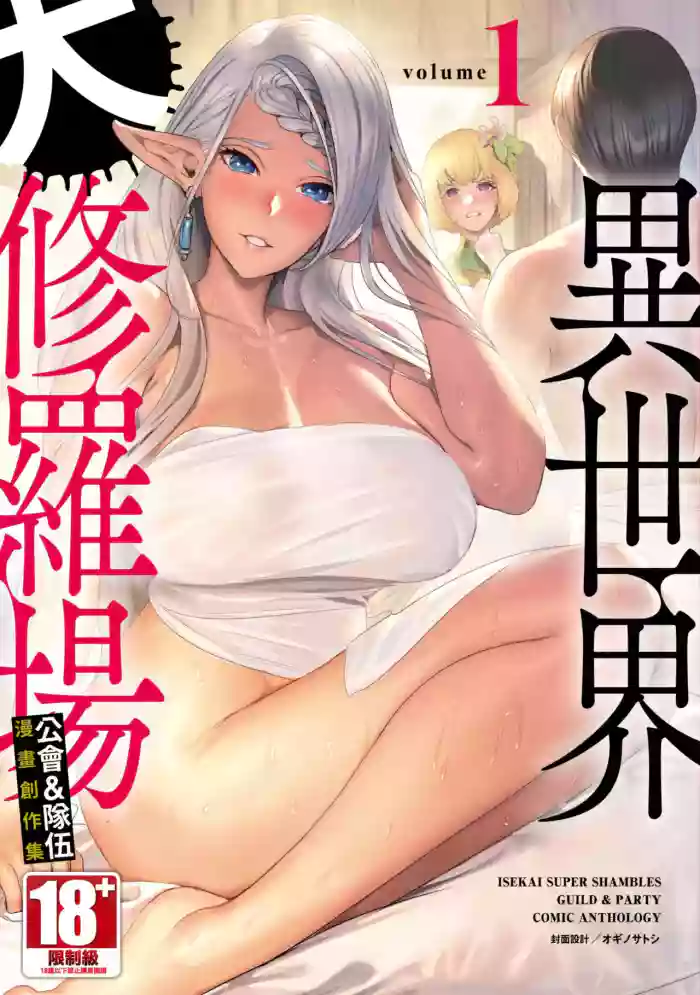 Isekai Doshuraba x Guild & Party Comic Anthology Volume.1｜異世界大修羅場ｘ公會＆隊伍 漫畫創作集