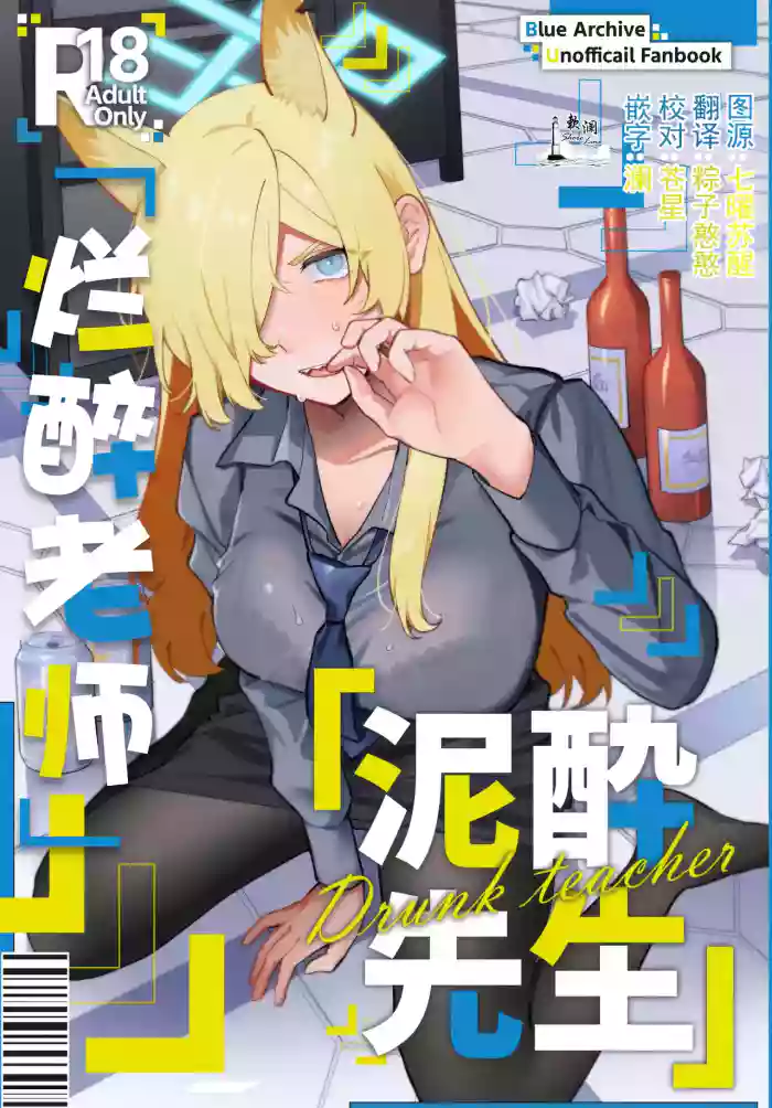 Deisui Sensei - Drunk teacher | 烂醉老师