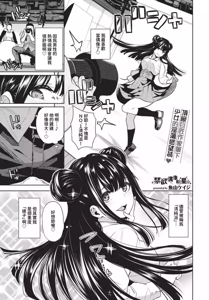 [Totoyama Keiji] Kinyoku Idol Ch. 1-2 | 禁慾偶像明星★ 1-2 [Chinese] [Decensored] [Digital]