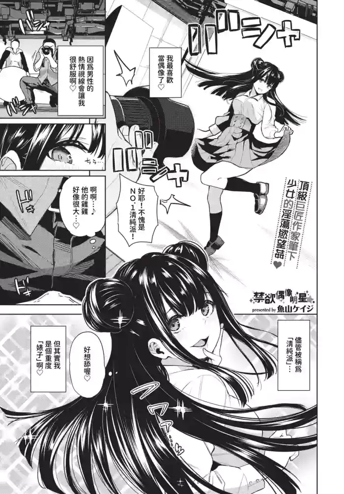 [Totoyama Keiji] Kinyoku Idol Ch. 1-2 | 禁慾偶像明星★ 1-2 [Chinese] [Decensored] [Digital]