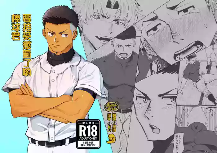 oshiokidesu yo, kyūji-kun | 要接受惩罚了哟，棒球君 original parody hentai manga featuring scanmark by unknown artist