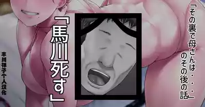 Page 1 of 「その裏で母さんは…」のその後のショートストーリー「馬川死す」「丰川祥子个人汉化」