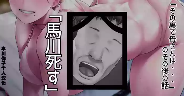 「その裏で母さんは…」のその後のショートストーリー「馬川死す」「丰川祥子个人汉化」