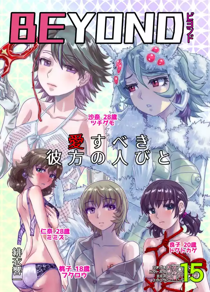 BEYOND~Aisubeki Kanata no Hitobito 15
