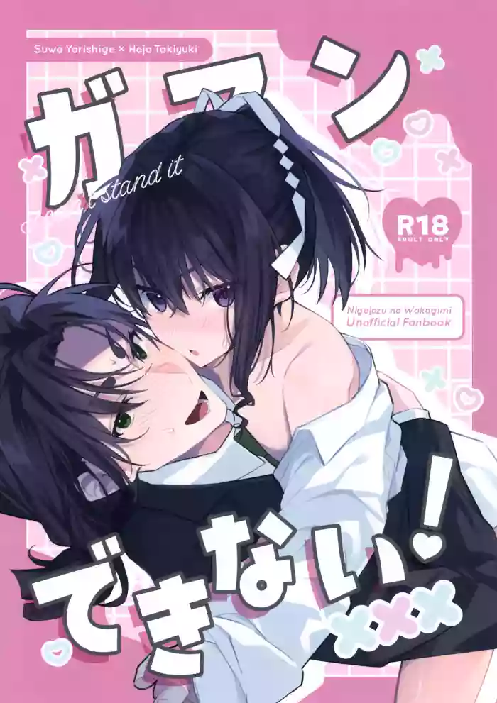 Gaman Dekinai! - I can't stand it