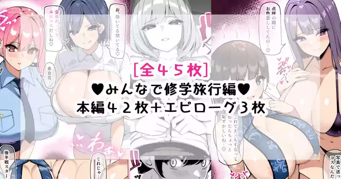 んなで修学旅行編