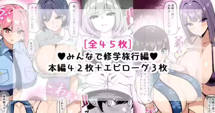 んなで修学旅行編