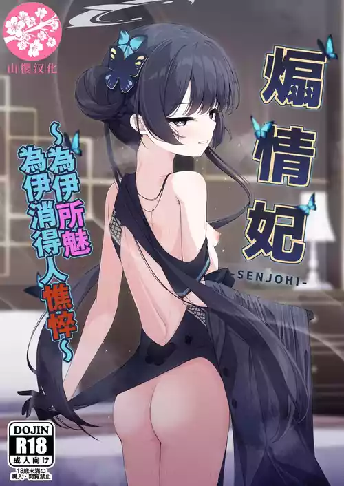 (C105) [Tsukuten (Madoka Tsukumo)] SENJOHI ~Yuuwakusarete Oshitaosarete~ | 煽情妃~為伊所魅，為伊消得人憔悴~ (Blue Archive) [Chinese] [山樱汉化]