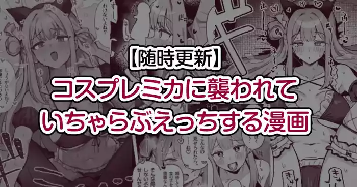 Cosplay Mika ni Osowarete Icha Love Ecchi suru Manga