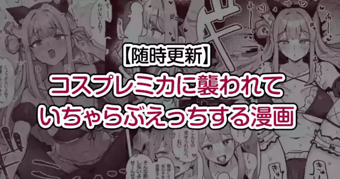 Cosplay Mika ni Osowarete Icha Love Ecchi suru Manga