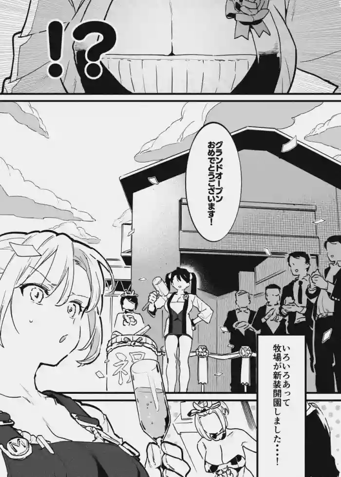 牧場の新装開園