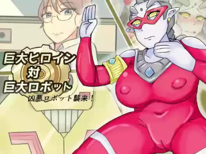 【缶ズメ工場 】巨大ヒロイン対巨大ロボット 凶悪ロボット襲来!!