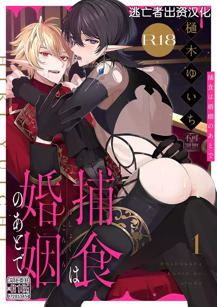 捕食は婚姻のあとで 1-6