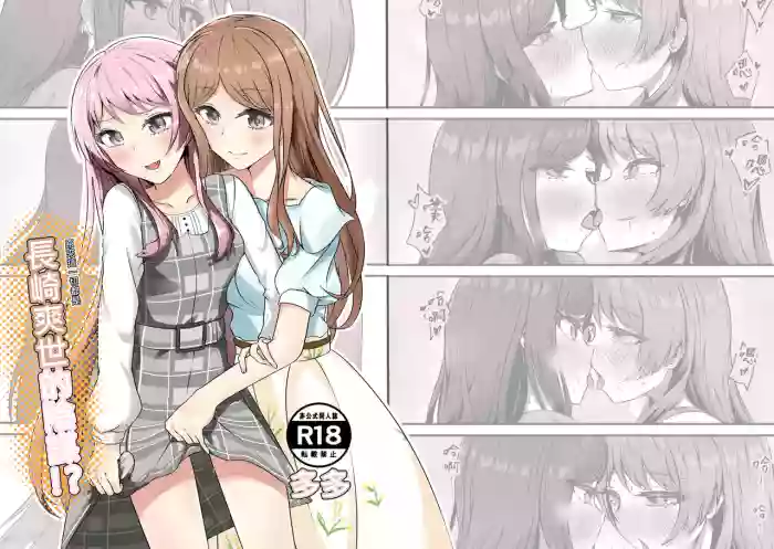 長崎爽世的陰謀