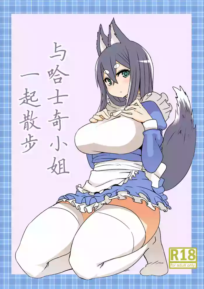 Husky-san to Sanpo | 与哈士奇小姐一起散步