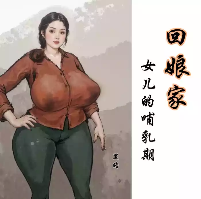 【回娘家-女儿的哺乳期】黑暗