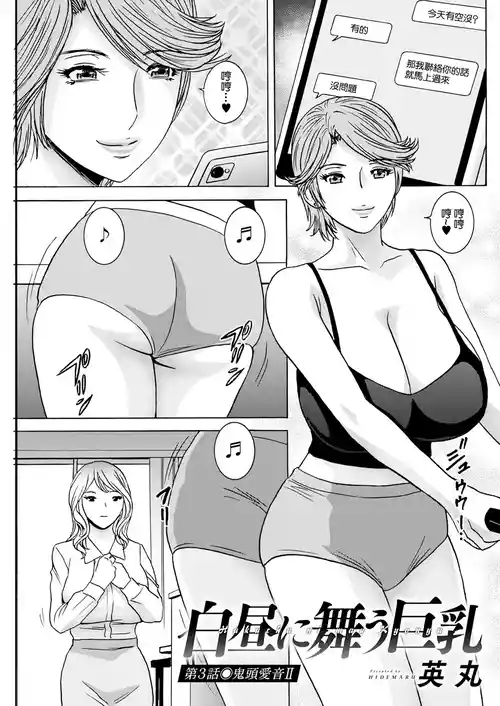 [Hidemaru] Hakuchu ni Mau Kyonyu Ch. 3 (Action Pizazz 2024-08) [Chinese] [Digital]