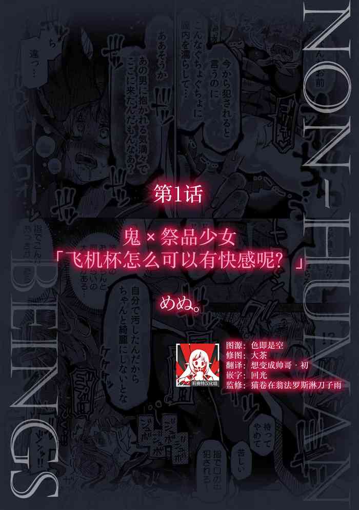 Oni × ikenie shojo onaho ga kanjitara damedaro?  | 鬼×祭品少女「飞机杯怎么可以有快感呢？」