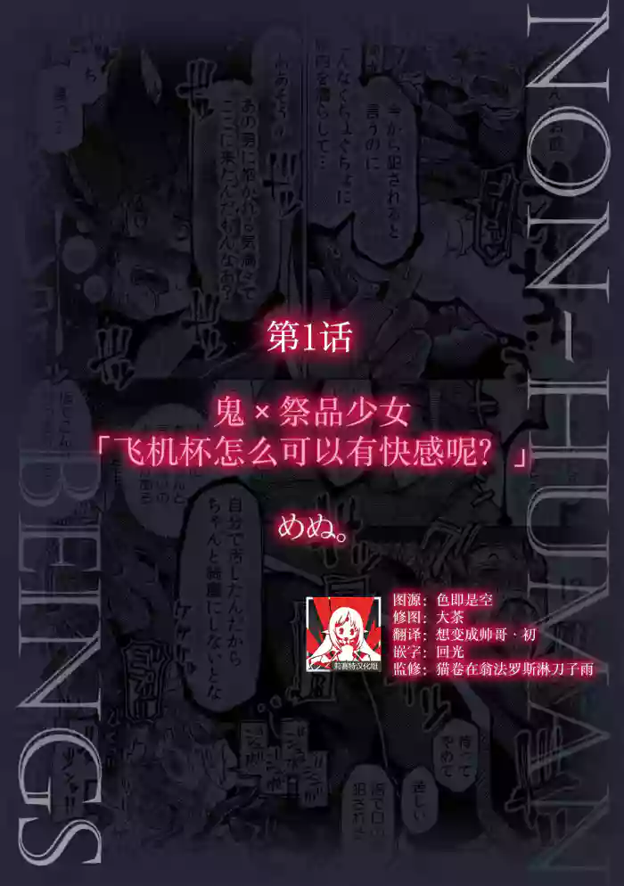 Oni × ikenie shojo onaho ga kanjitara damedaro?  | 鬼×祭品少女「飞机杯怎么可以有快感呢？」