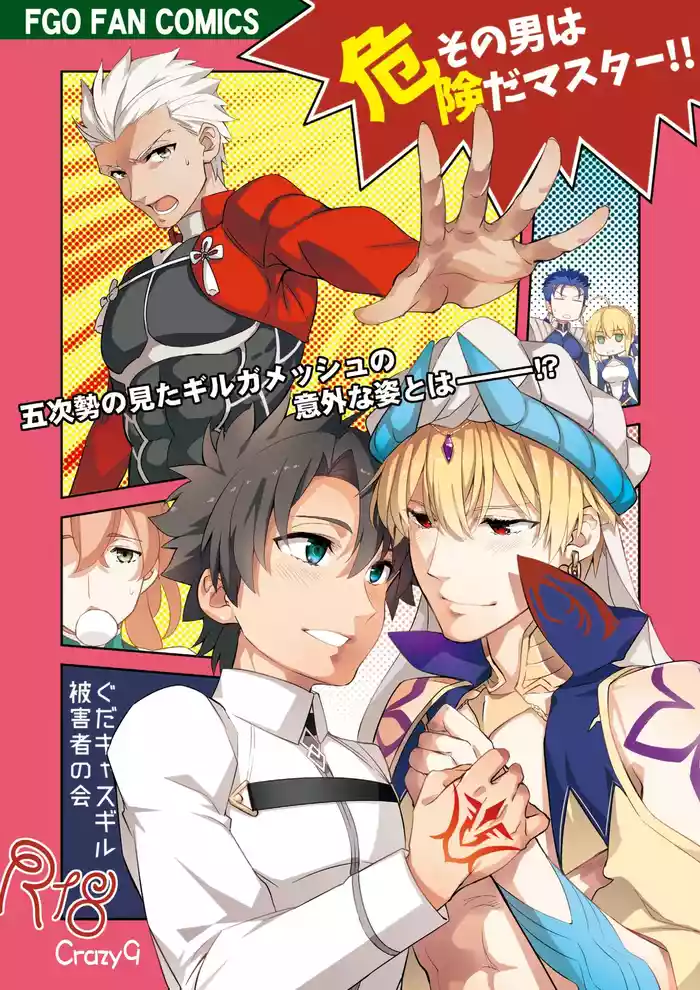 Sono Otoko wa Kikenda Master!! Guda Caster Gil Higaisha no Kai