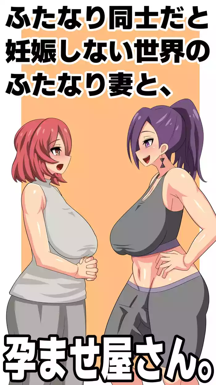 Futanari Doushi da to Ninshin Shinai Sekai no Futanari Tsuma to, Haramaseya-san.