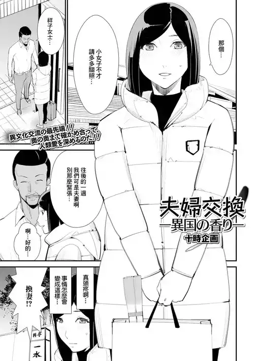 [Totoki Kikaku] Fuufu Koukan -Ikoku no Kaori- (Web Haishin Gekkan Tonari no Kininaru Oku-san Vol. 047) [Chinese]