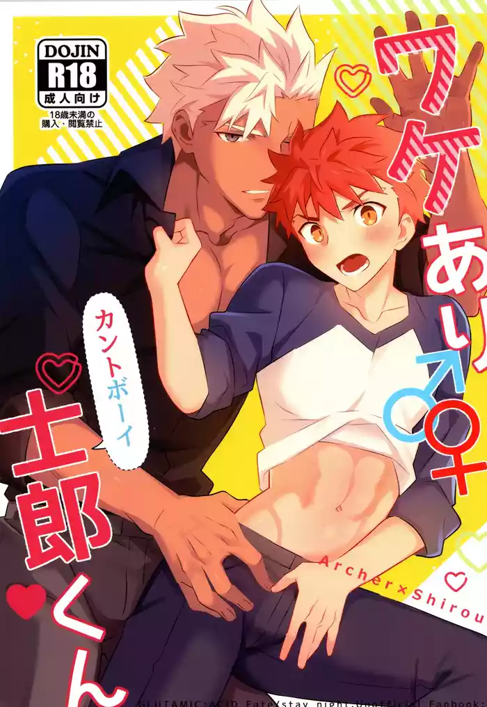 ワケあり士郎くん