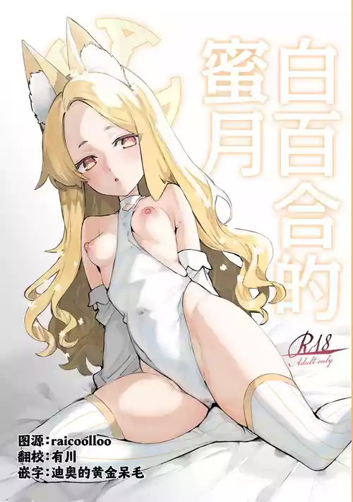 [Shiosai (Ushio Kiyoshi)] Shirayuri no Mitsugetsu | 白百合的蜜月 (Blue Archive) [Chinese] [欶澜汉化组] [Digital]