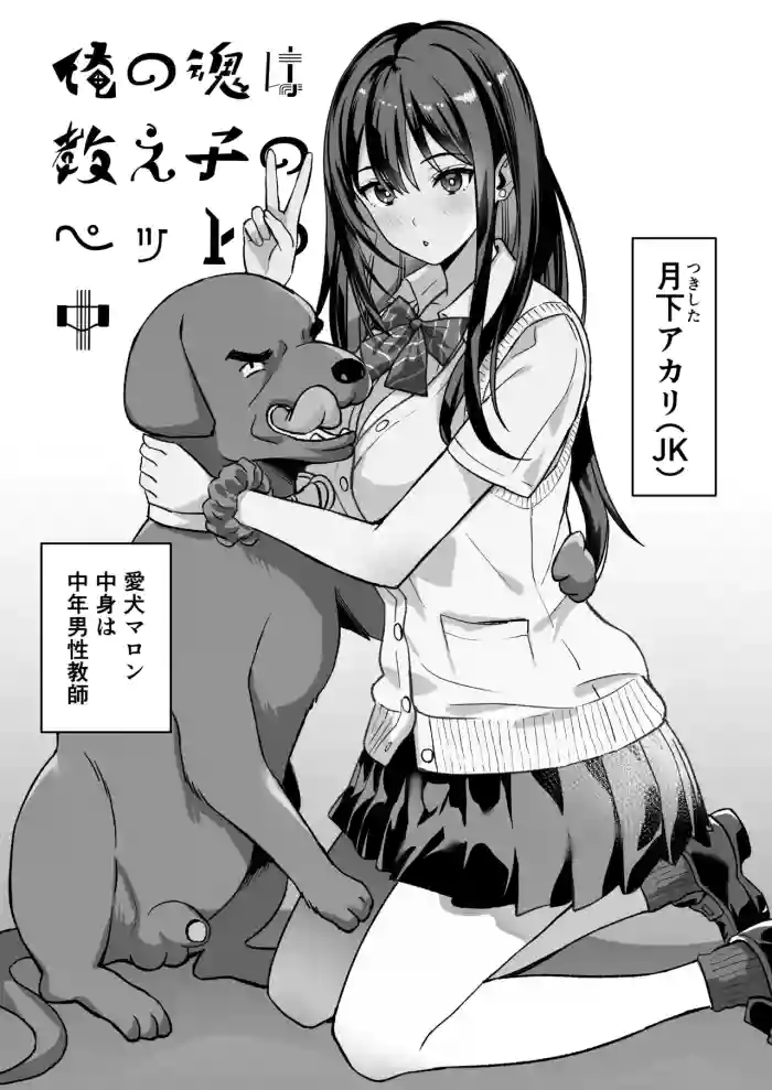 俺の魂は教え子のペットの中