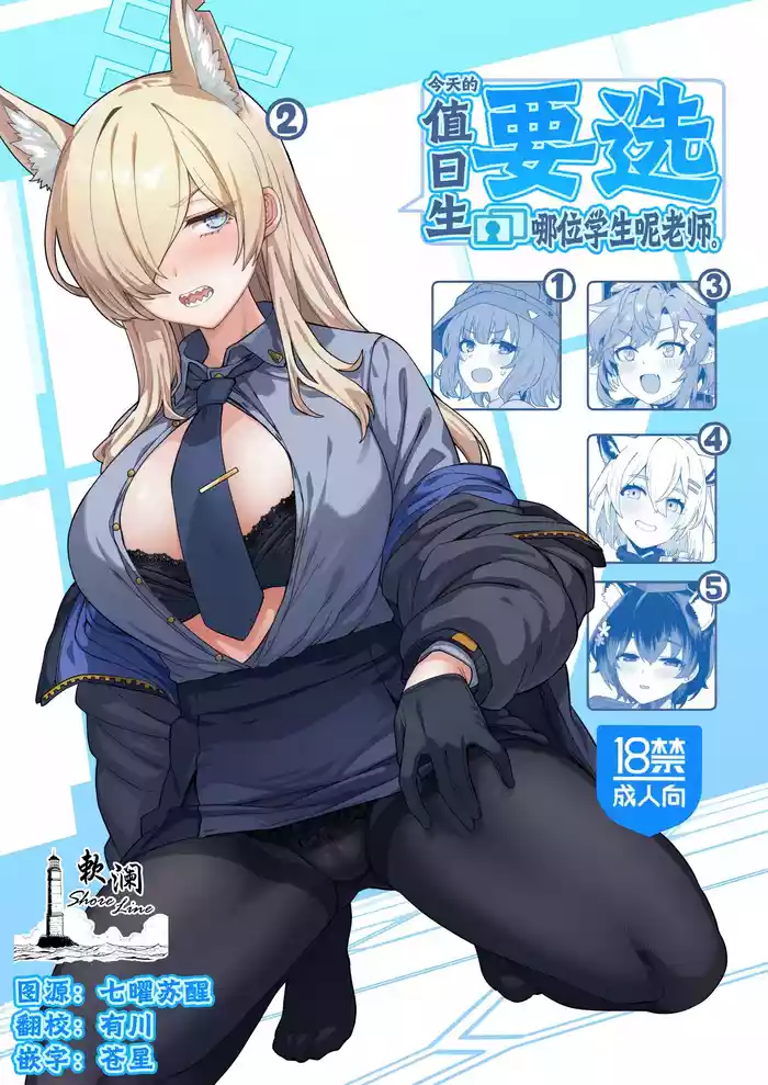 Honjitsu no Touban o Sentaku shite Kudasai Sensei. | 今天的值日生要选哪位学生呢老师。