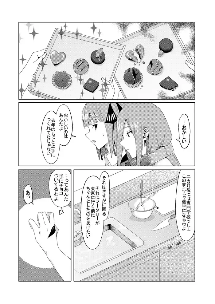 妄想バレンタイン