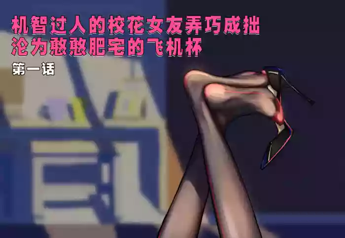 【略略略~】机智过人的校花女友弄巧成拙沦为憨憨肥宅的飞机杯（三千沙英）