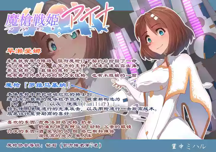 [Satonaka Miharu] Masou Senki Aina ~Kokorokayowaseta Saikyou no Masou Shoujo wa Kuso Yarou no Omocha deshita~ | 魔枪战姬爱娜~心灵相通的最强魔枪少女竟然是那个混蛋的玩具~ [Chinese] original parody hentai manga by unknown artist