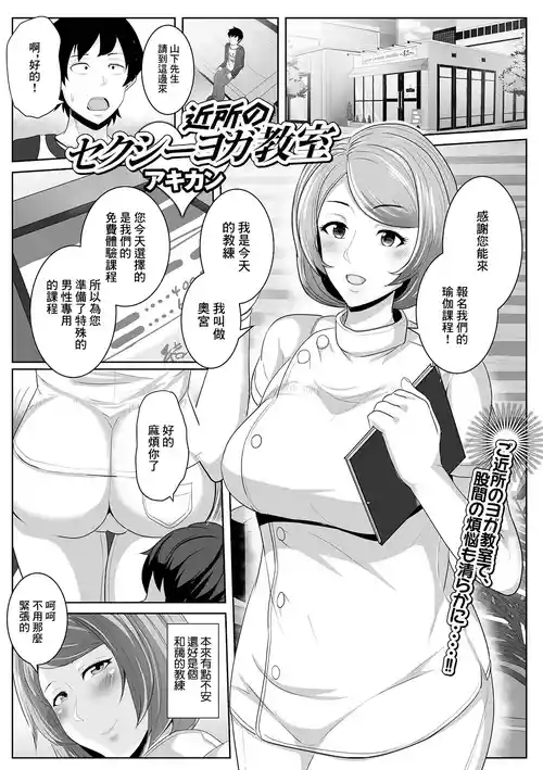 [Akikan] Kinjo no Sexy Yoga Kyoushitsu (Web Haishin Gekkan Tonari no Kininaru Oku-san Vol. 047) [Chinese]