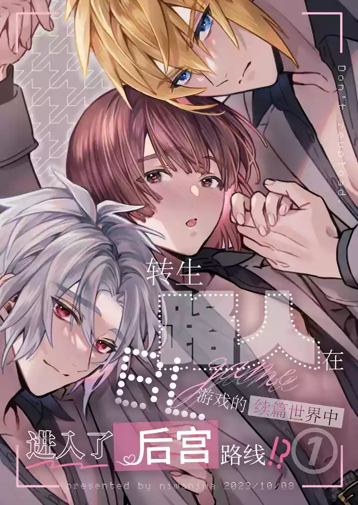 転生モブはBLゲーの続編世界でハーレムルートに突入しました!