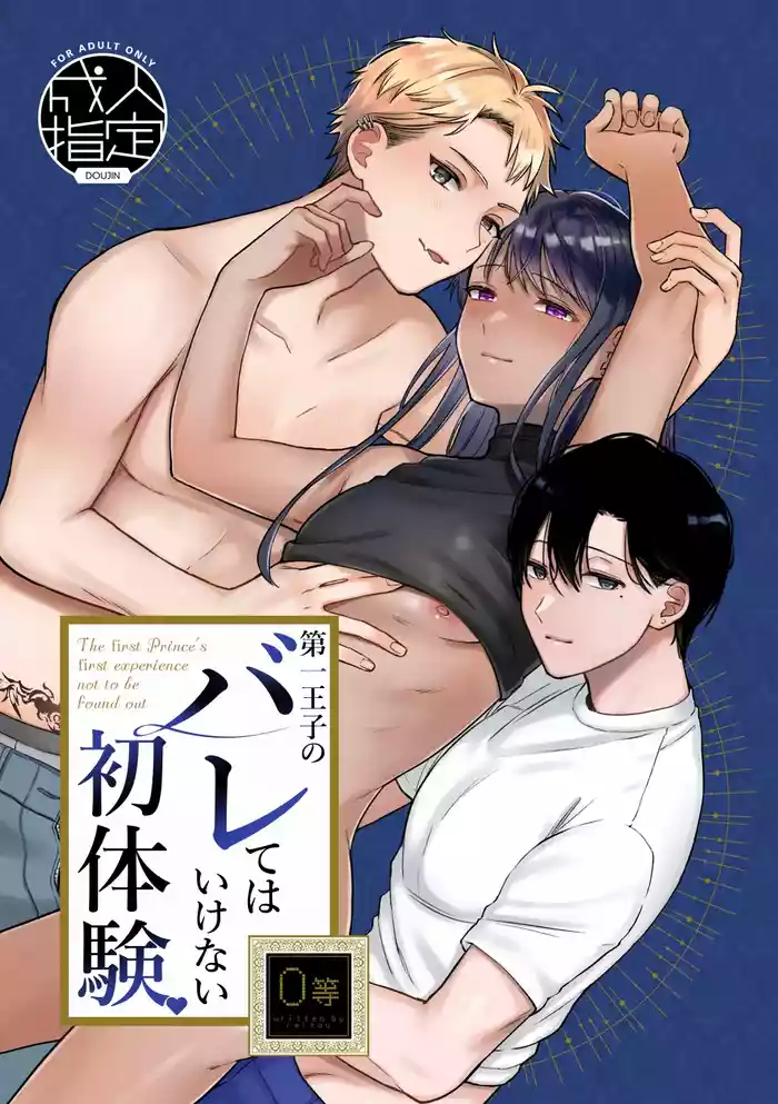 Daiichi Ouji no Barete wa Ikenai Shotaiken