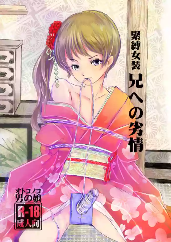 Kinbaku Josou Ani e no Retsujou